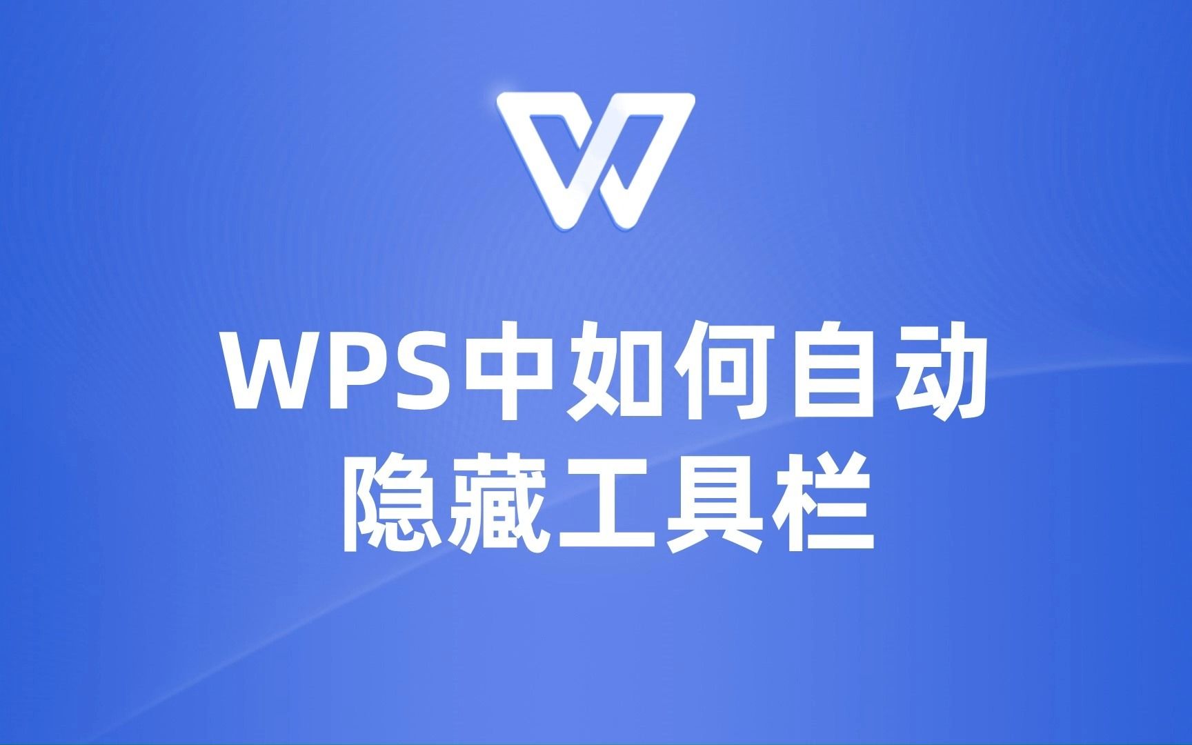 如何让WPS自动隐藏工具栏?这里有实用的技巧和操作指南!哔哩哔哩bilibili