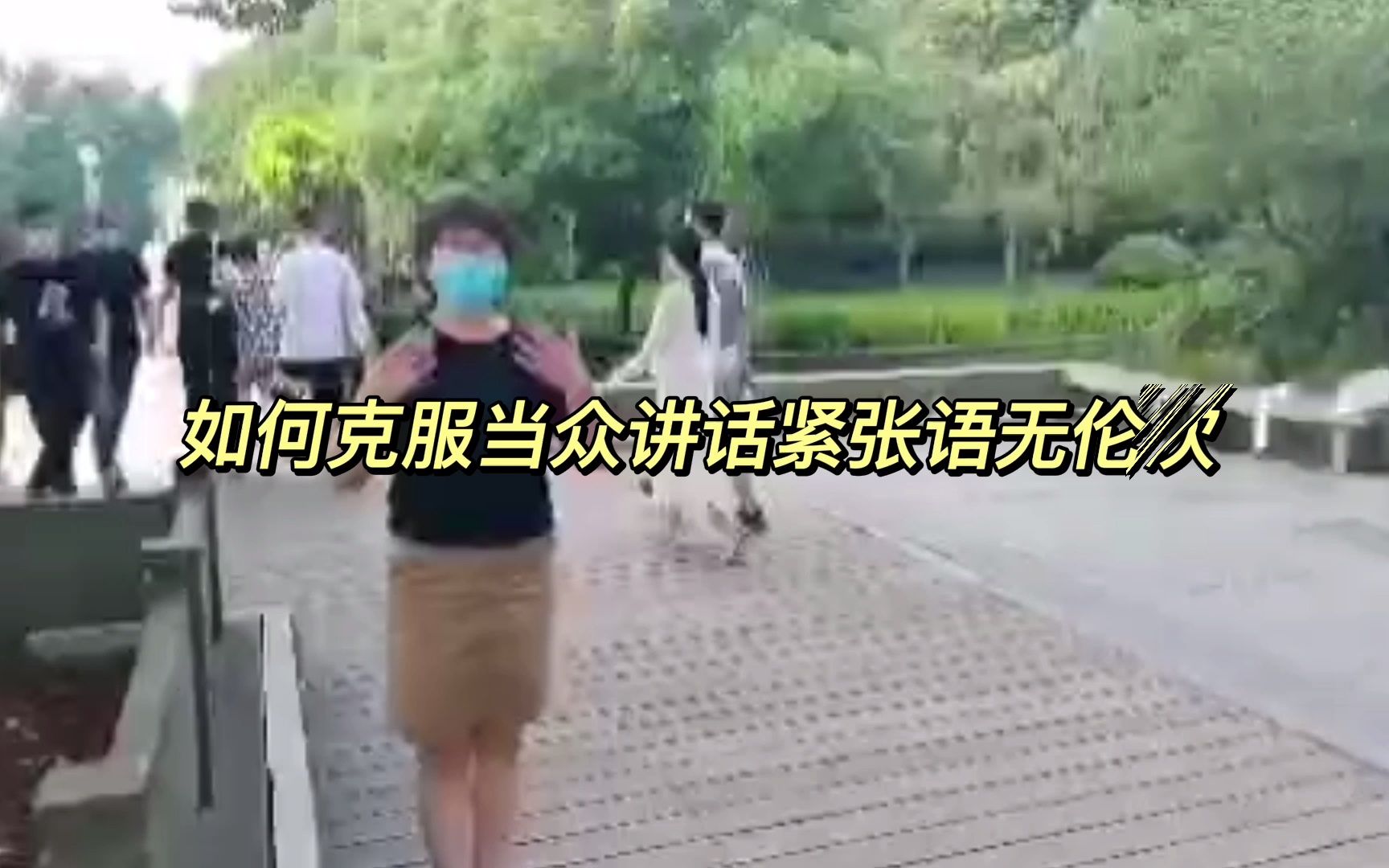 [图]如何克服当众讲话紧张语无伦次？