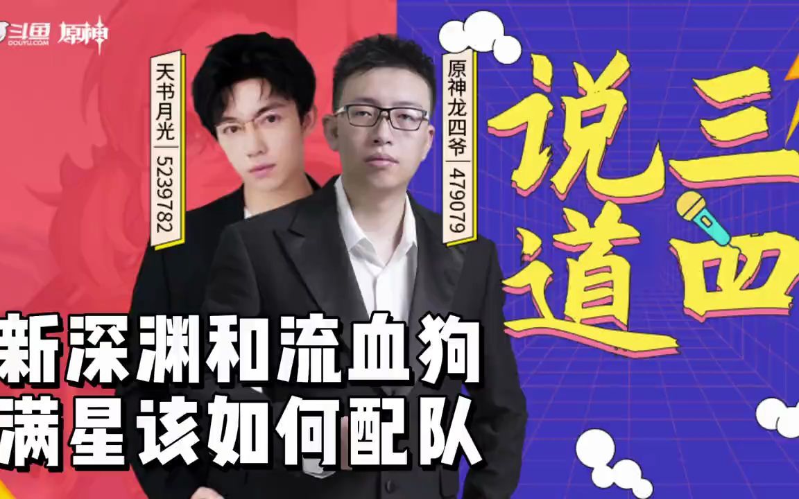 原神新深渊和流血狗满星该如何配队龙四爷已处理