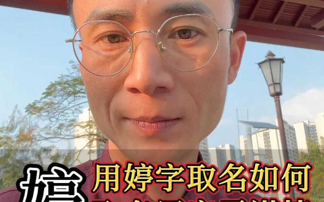 用婷字取名好吗?哔哩哔哩bilibili