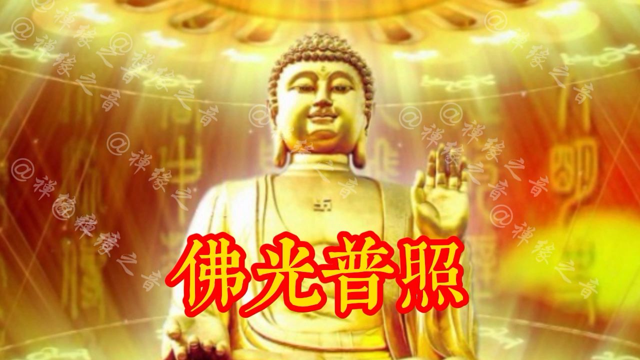 一曲天籁佛音《佛光普照》净化心灵的神曲,所念皆如愿,福气多多哔哩哔哩bilibili