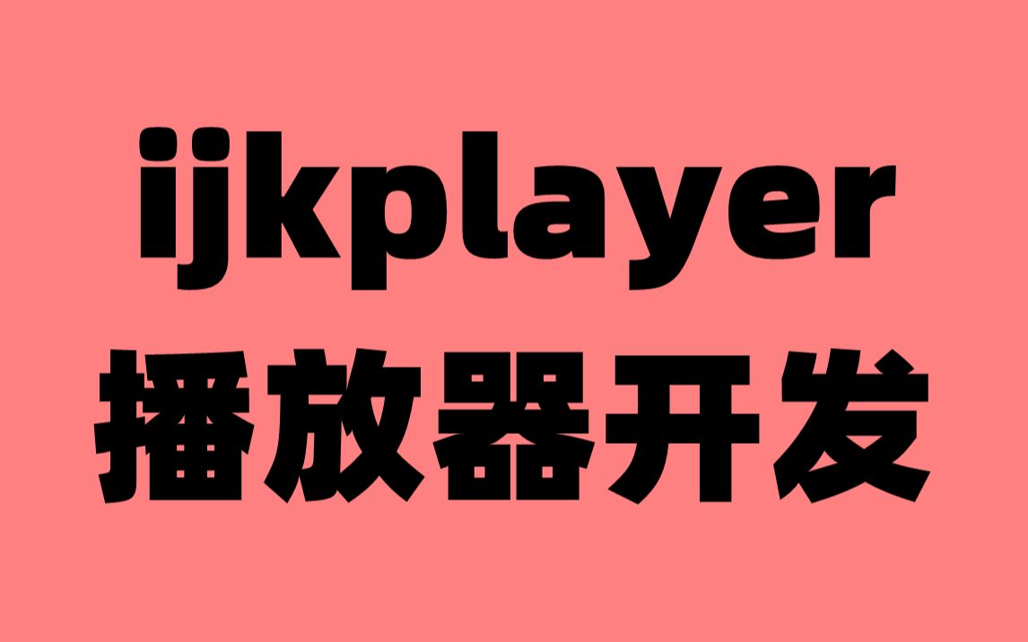 哔哩哔哩ijkplayer播放器开发哔哩哔哩bilibili