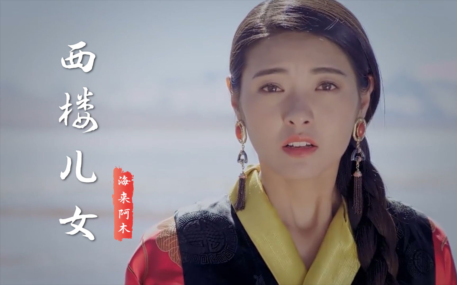 [图]海来阿木《西楼儿女》原唱完整版，歌词句句入心，听完太陶醉了