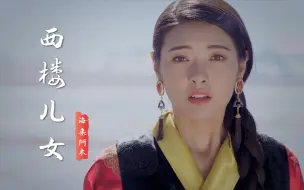 下载视频: 海来阿木《西楼儿女》原唱完整版，歌词句句入心，听完太陶醉了