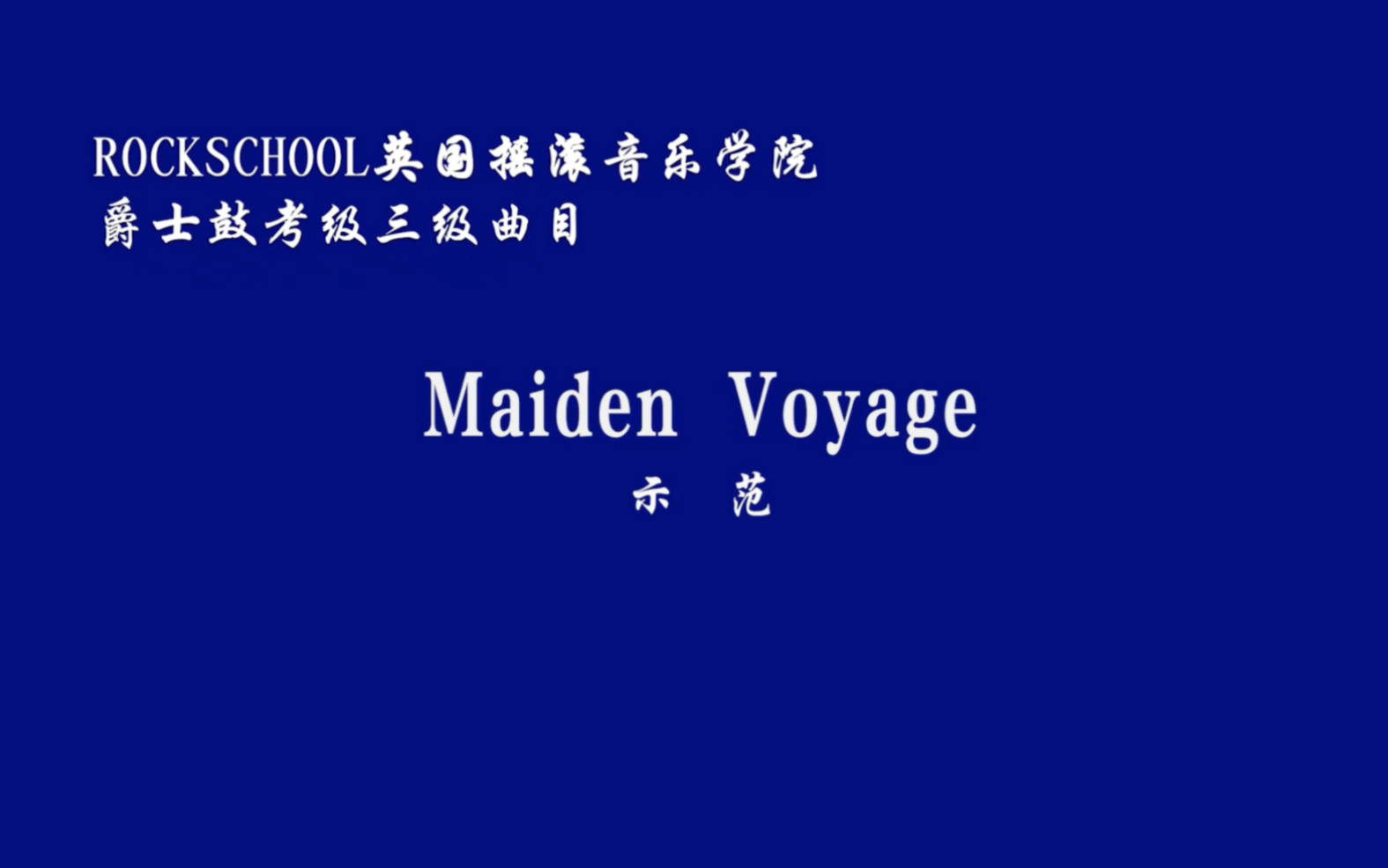 rock school 英皇架子鼓鼓譜,爵士鼓鼓譜,三級考級鼓譜《maiden