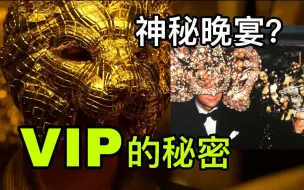 Descargar video: VIP们面具下的秘密 (个人观点) | 鱿鱼游戏