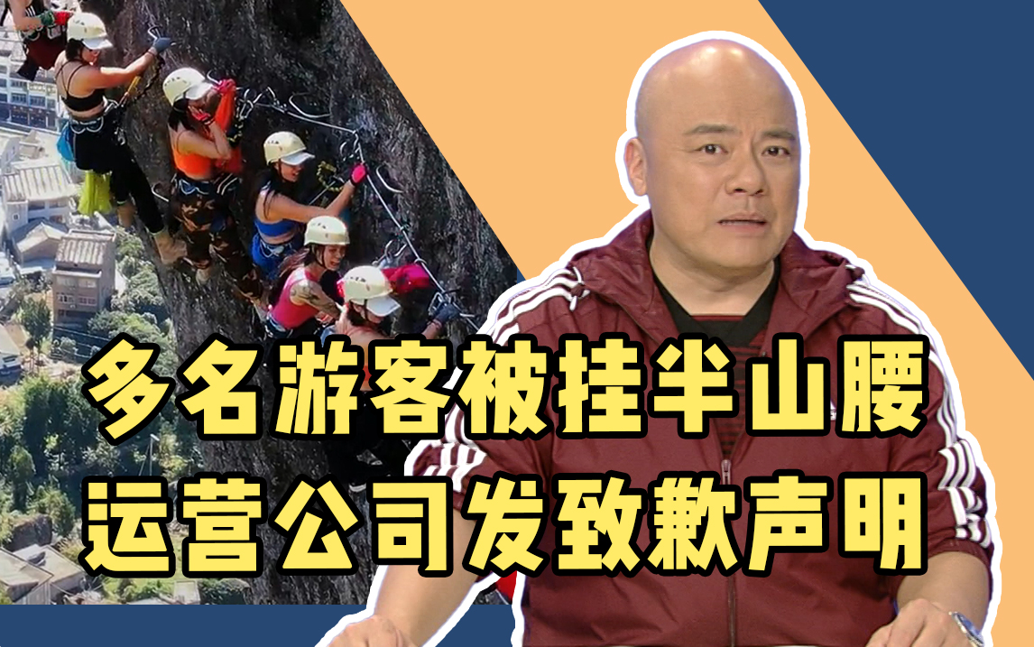 悬崖攀岩“堵人,多名游客被挂半山腰,运营公司发致歉声明哔哩哔哩bilibili