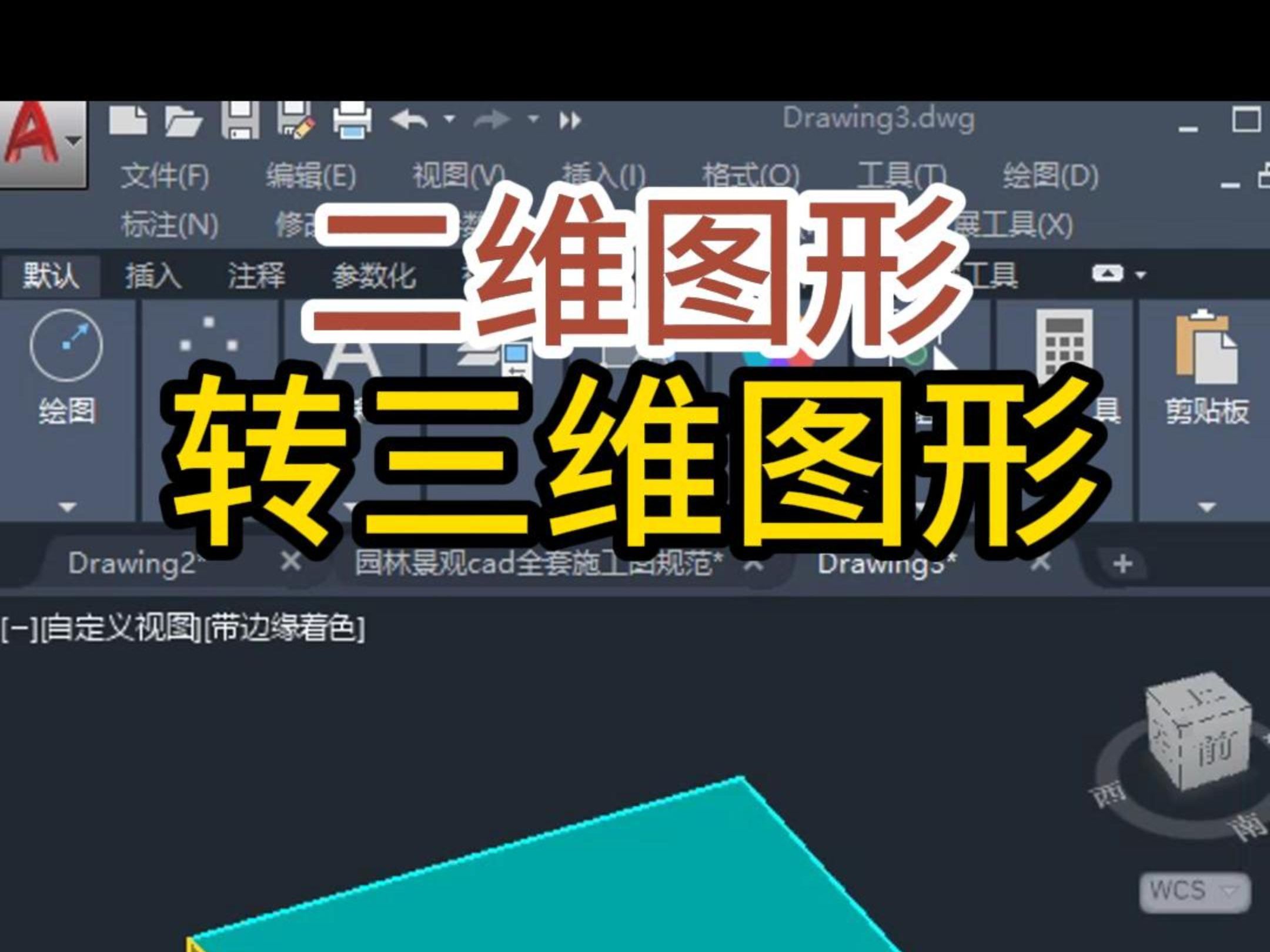 CAD二维图形转三维图形教程哔哩哔哩bilibili