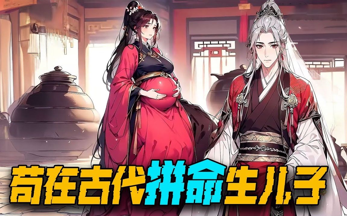 [图]🔥超级过瘾漫画大合集《苟在仙武娶妻长生》，穿越回到古代三妻四妾，我要拼命娶老婆生儿子