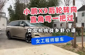 Download Video: 小鹏X9 后轮转向 直角弯一把过