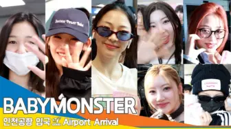 Download Video: 【BabyMonster】240616见面会结束，回韩机场私服！