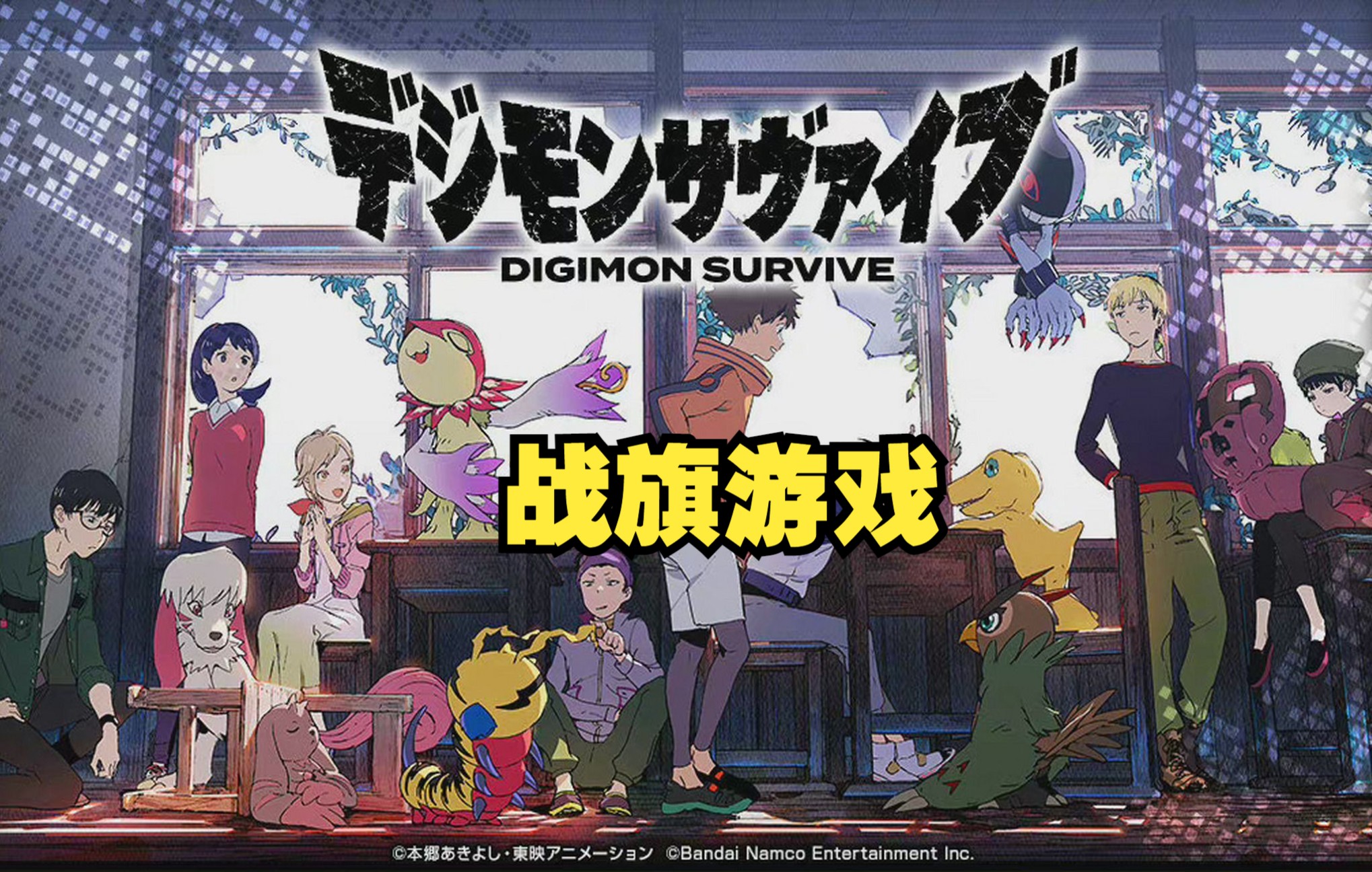 [图]PC 数码宝贝：绝境求生（Digimon Survive）剧情流程道义