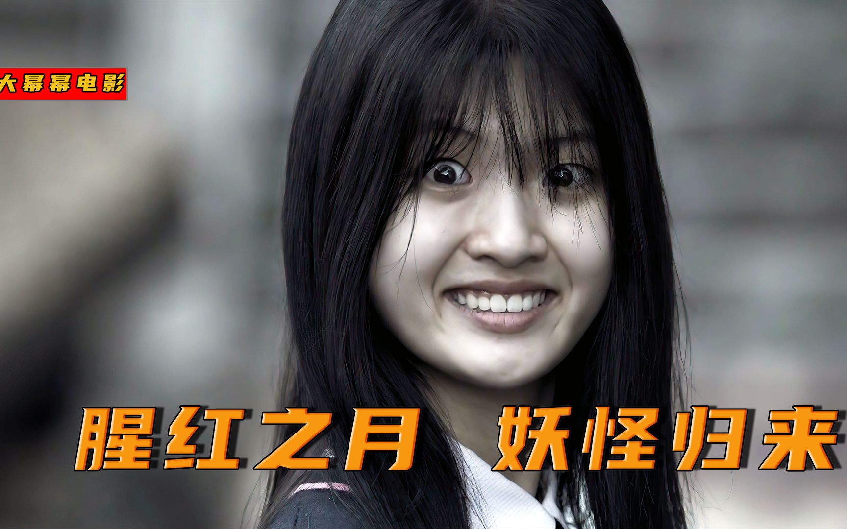 腥红之月,被封印2500年的妖怪重现人间,韩国最新惊悚电影《第八天之夜