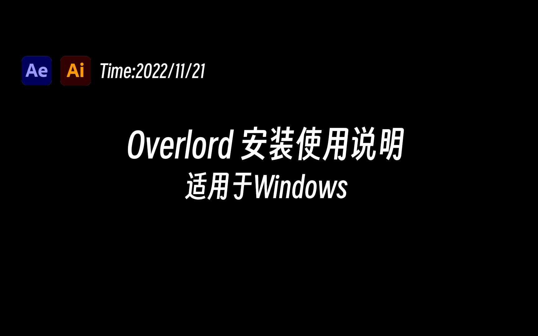 Overlord [Win平台] 安装使用说明哔哩哔哩bilibili