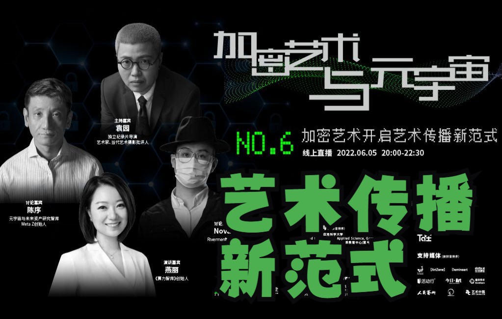【加密艺术与元宇宙06】加密艺术开启艺术传播新范式