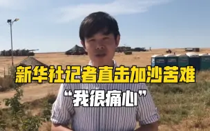 Télécharger la video: 新华社记者直击加沙苦难：“我很痛心”