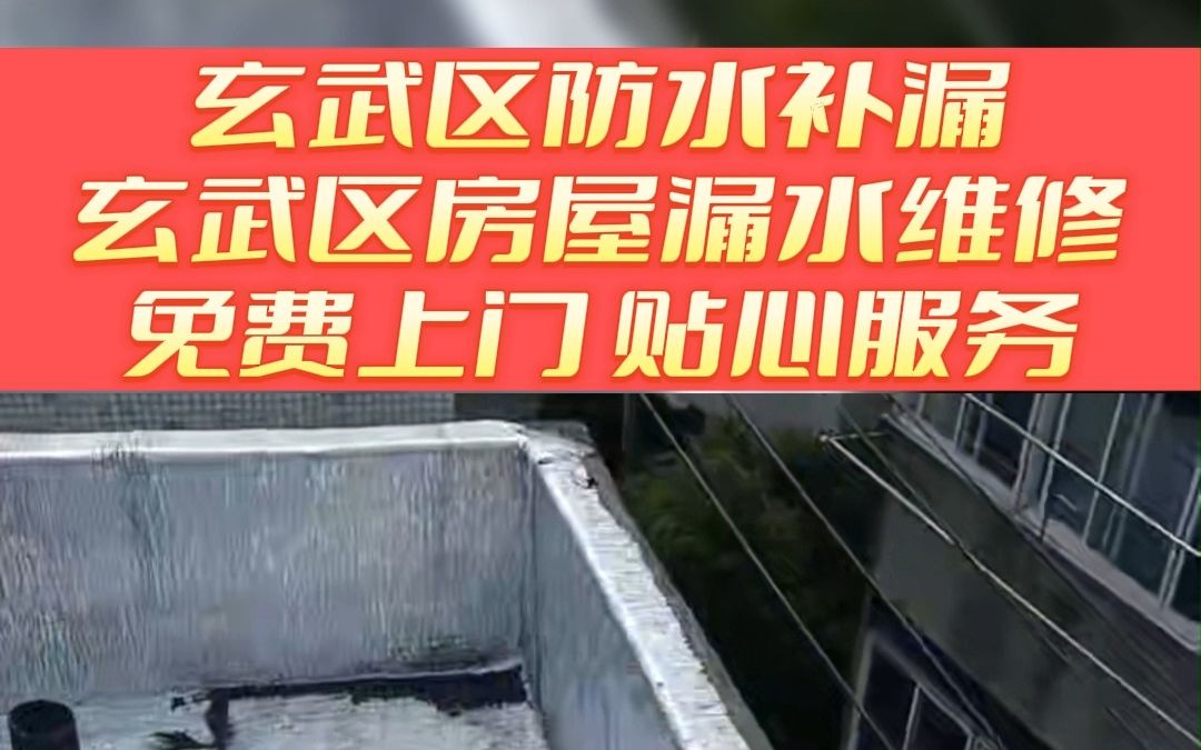 玄武区厕所防水 玄武区房屋防水补漏 玄武区天沟漏水维修 玄武区卫生间防水补漏哔哩哔哩bilibili