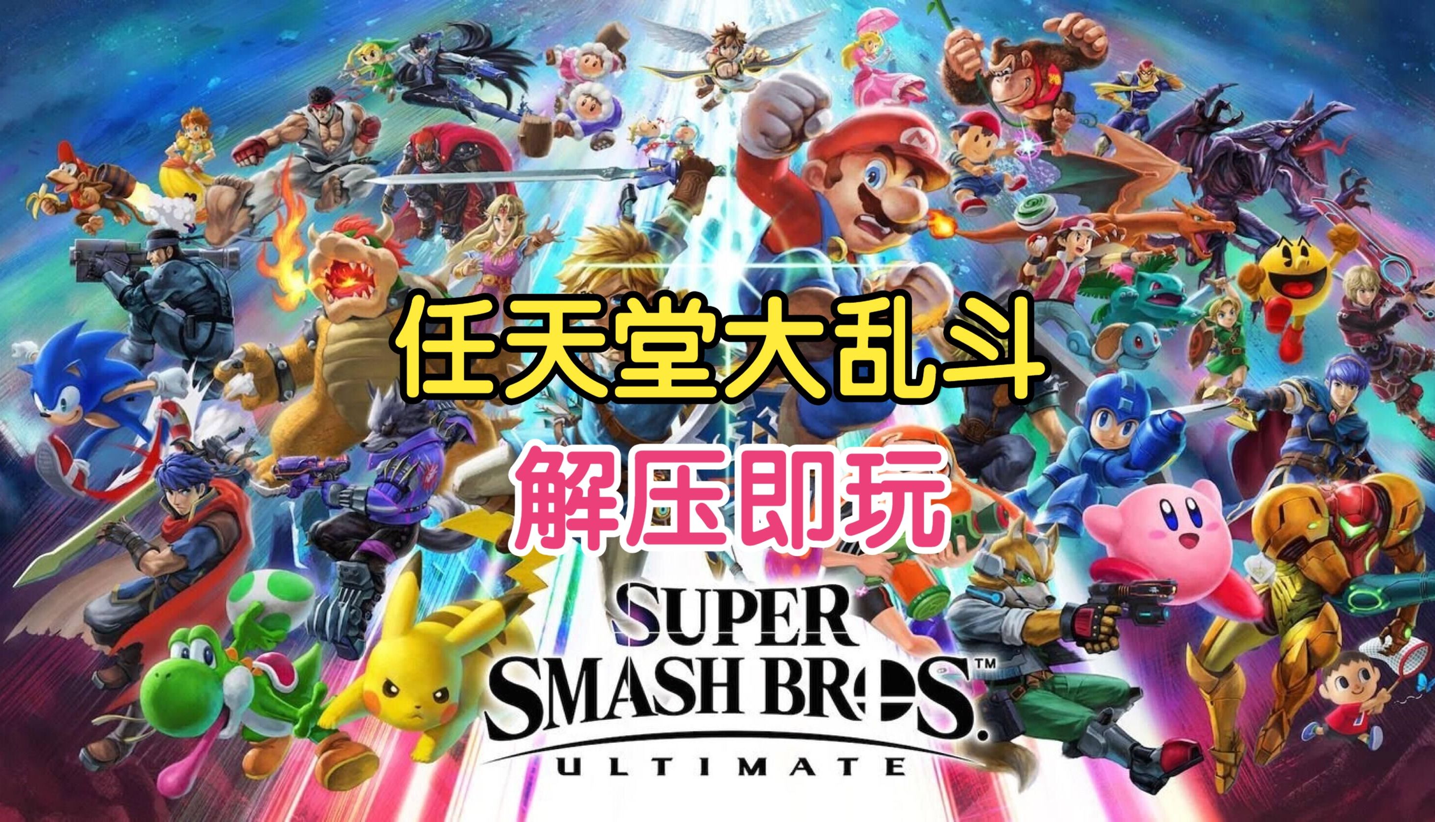 白嫖!pc模拟器运行任天堂全明星大乱斗汉化下载 豪华版 绿色中文