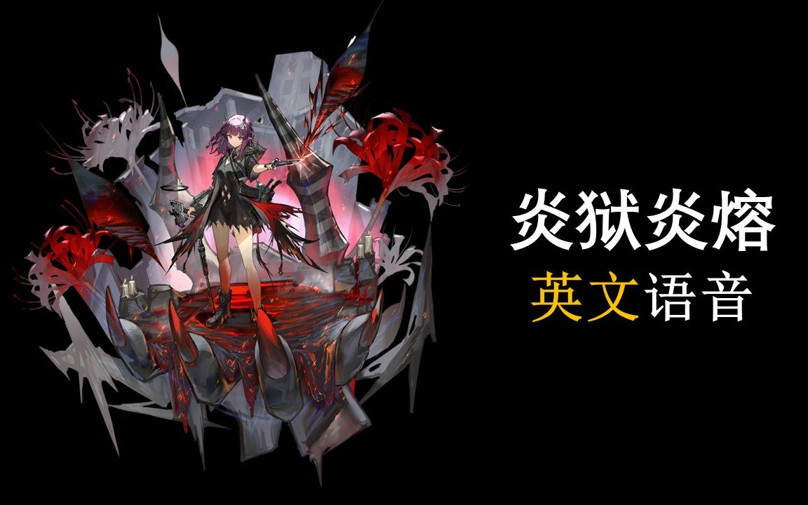 【明日方舟英文语音】炎狱炎熔【cv. díana bermudez】