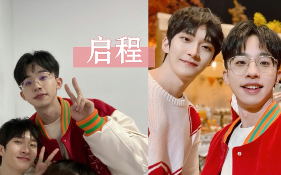 【启程cp】【曹恩齐×何运晨】把起舞的今日写成诗篇,多年后也不遗憾