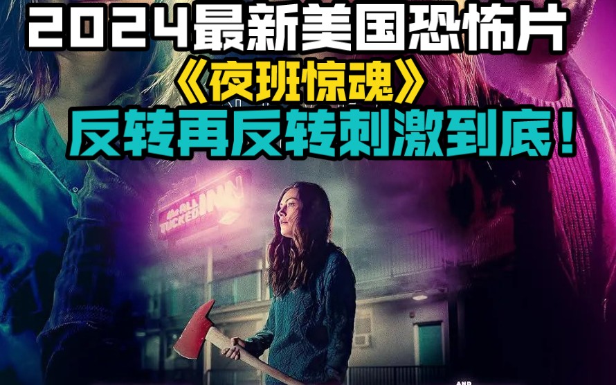 2024最新美国恐怖片《夜班惊魂》反转再反转刺激到底!