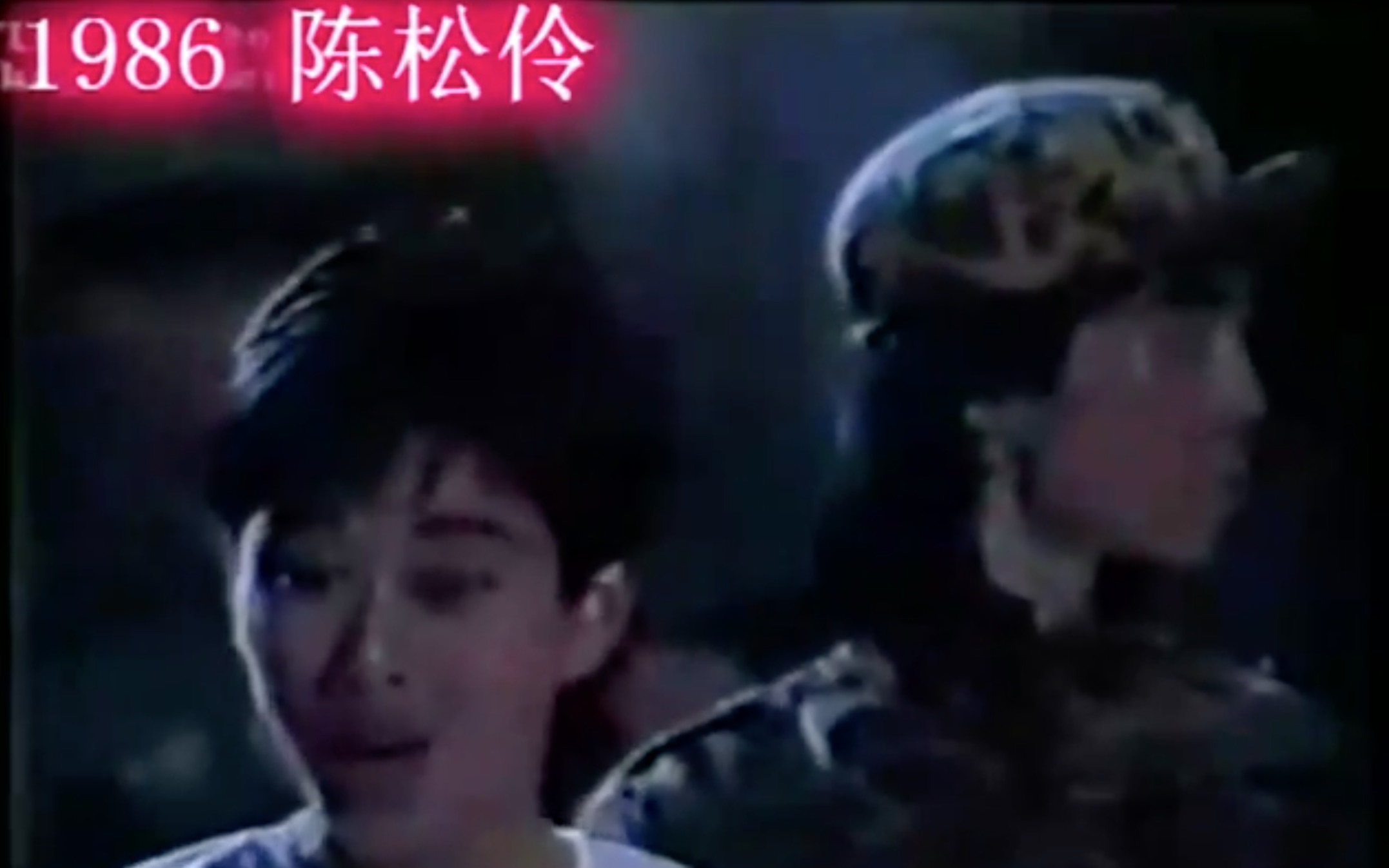 [图]陈松伶 宵禁 1986