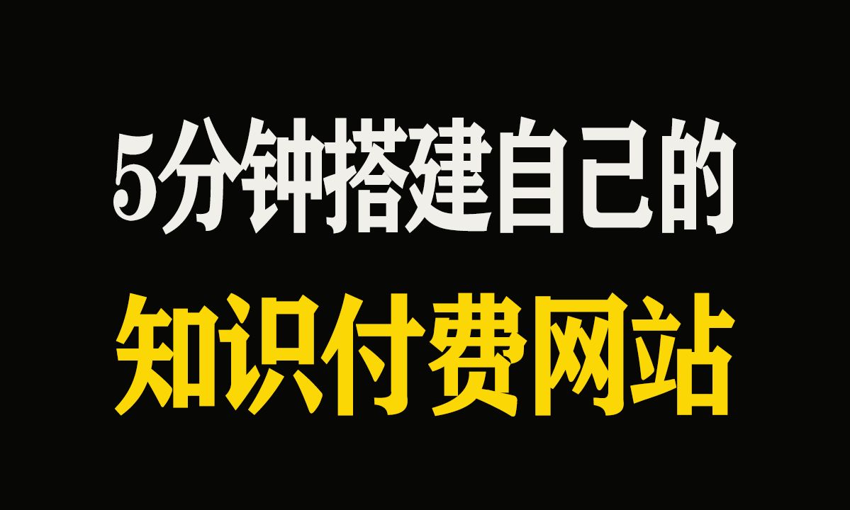 5分钟搭建一个自己的知识付费网站!网站搭建教程!哔哩哔哩bilibili