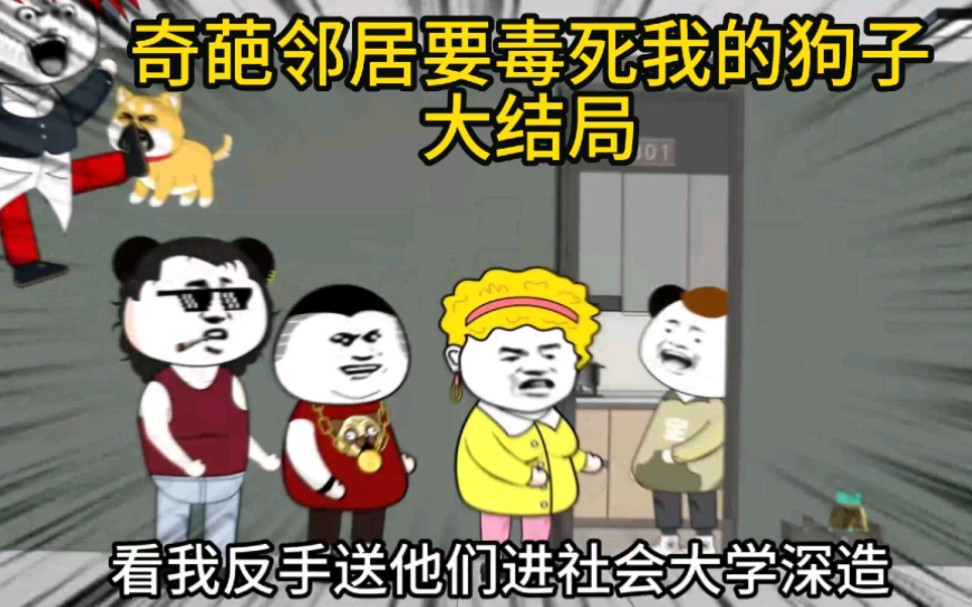 [图]奇葩邻居制造噪音，看我如何应对，大结局