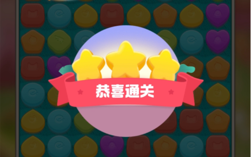 淘宝消消乐三星通关记录1686关(音效)哔哩哔哩bilibili