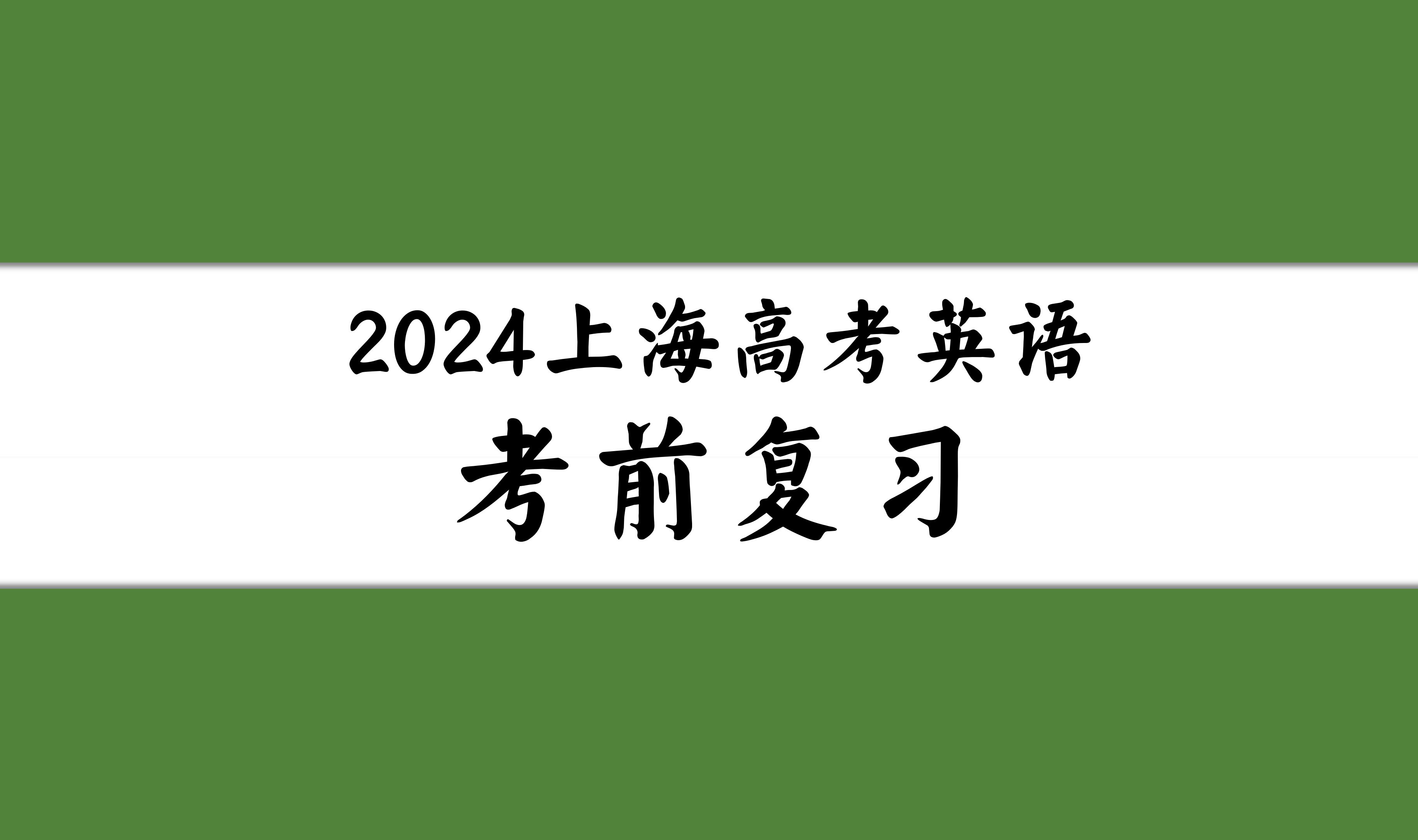 【2024上海高考英语复习】09翻译哔哩哔哩bilibili