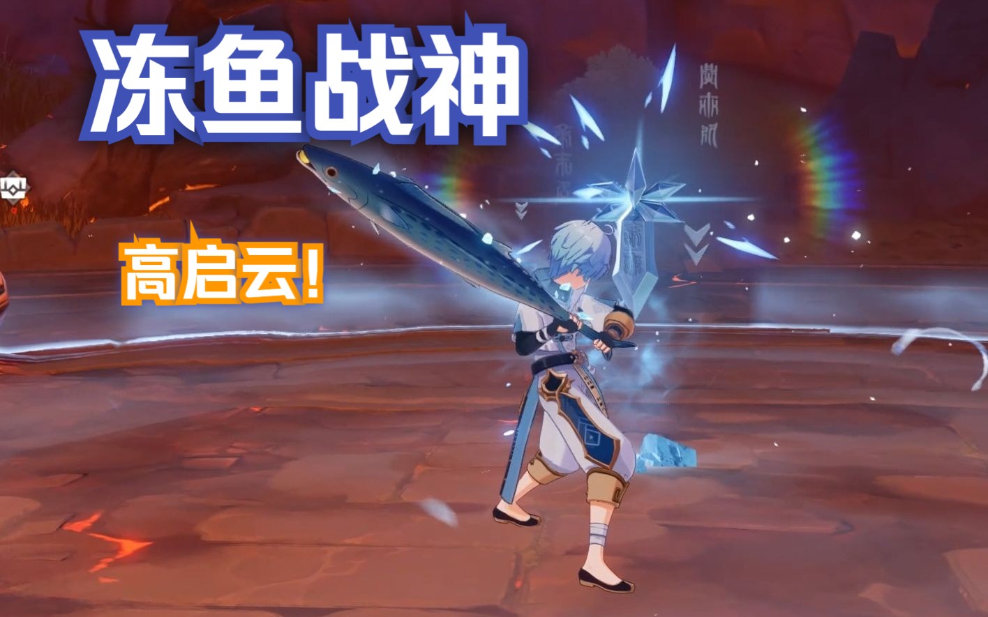 冻鱼战神高启云