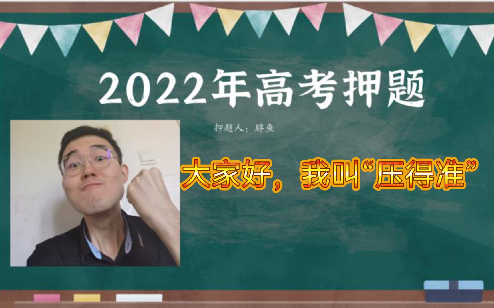 [图]2022年新高考卷押题！去年压中7道题的胖鱼能否再续辉煌？高考生必看！！！！