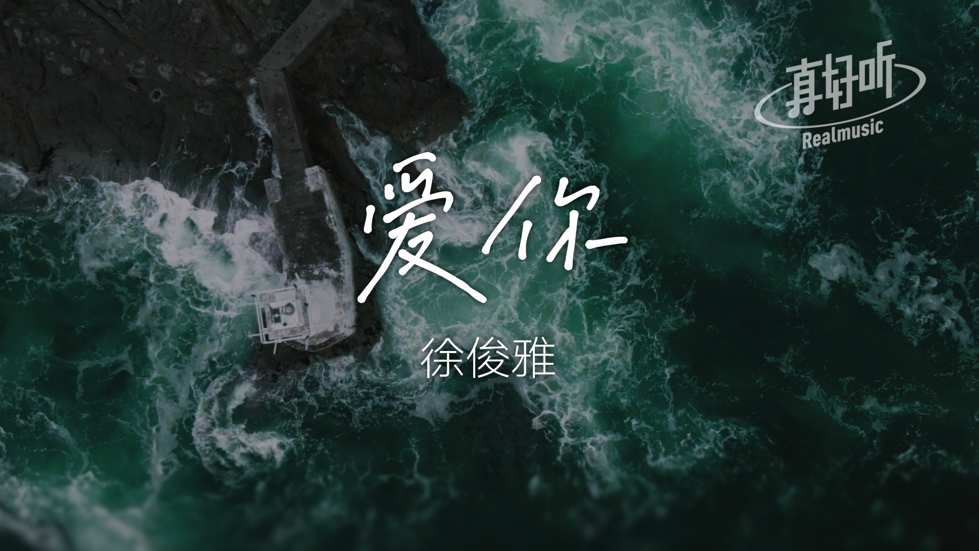 [图]徐俊雅 - 爱你｜完整版 动态歌词LyricsVideo 无损音质