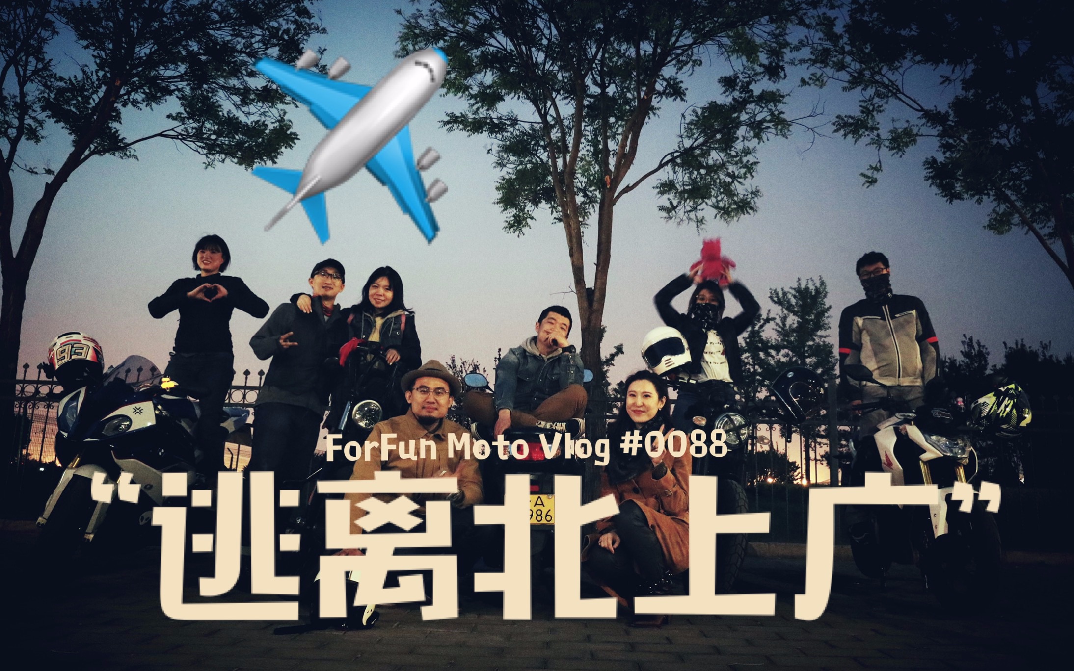 【motovlog】孙小喆的"逃离北上广"