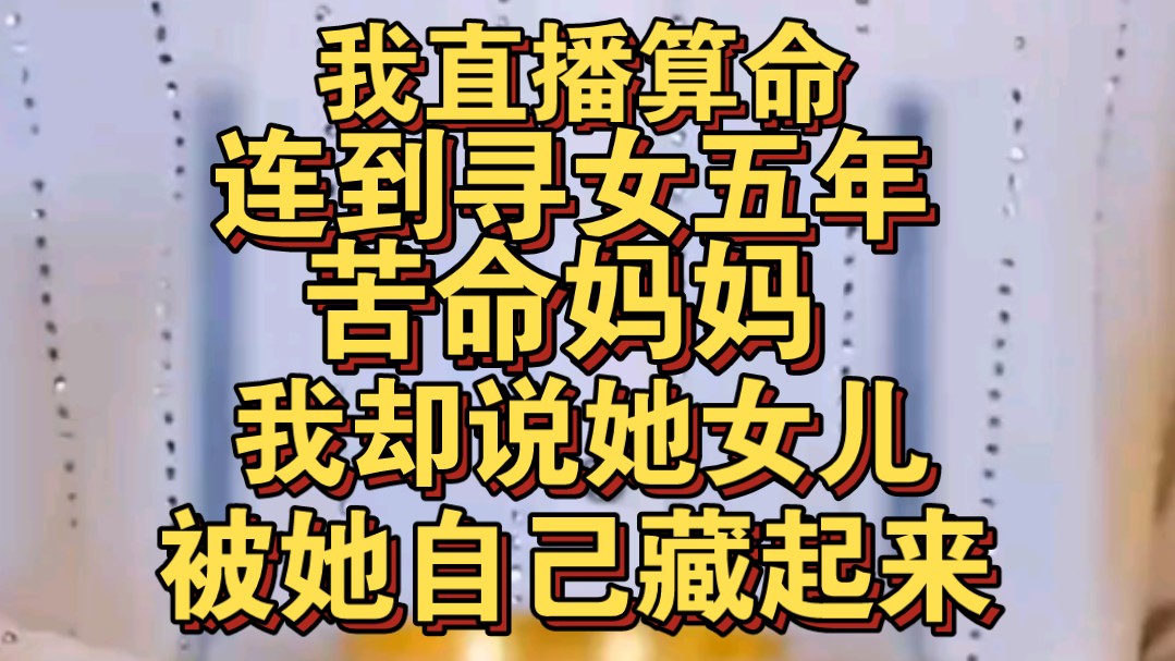 [图]直播算命连到寻女五年的苦命妈妈，我却直言女儿被她自己藏起来了