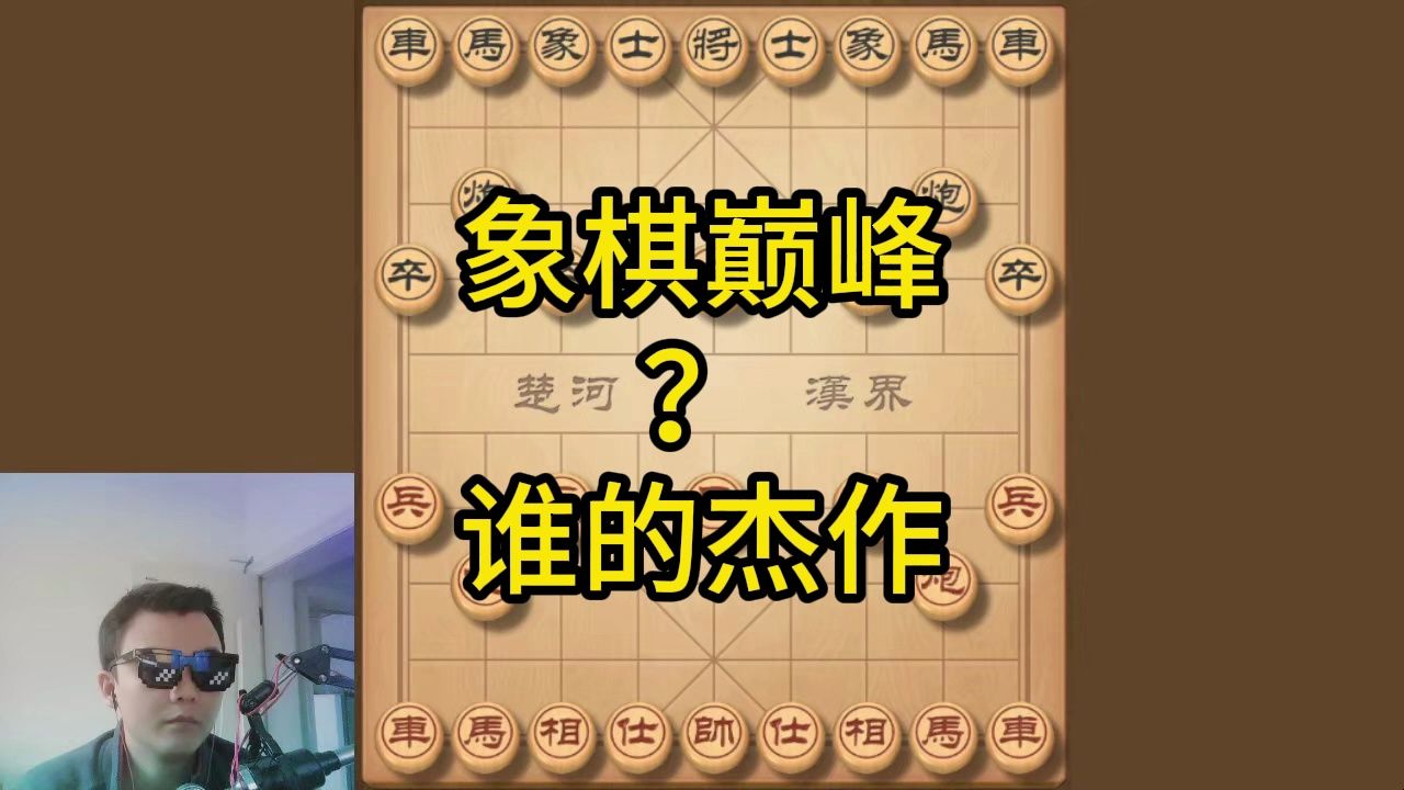 象棋历史上哪一局对弈最精彩?这盘实战估计会颠覆你对象棋的认知