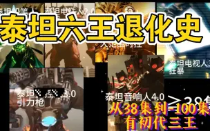 Download Video: 泰坦六王退化史（有初代三王）