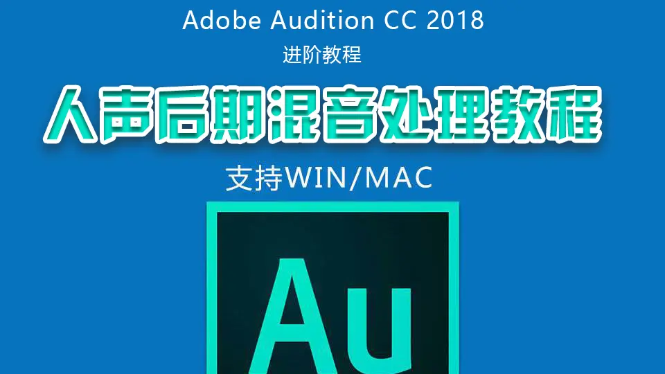 Adobe Audition CC 2018 人声后期混音处理教程_哔哩哔哩_bilibili