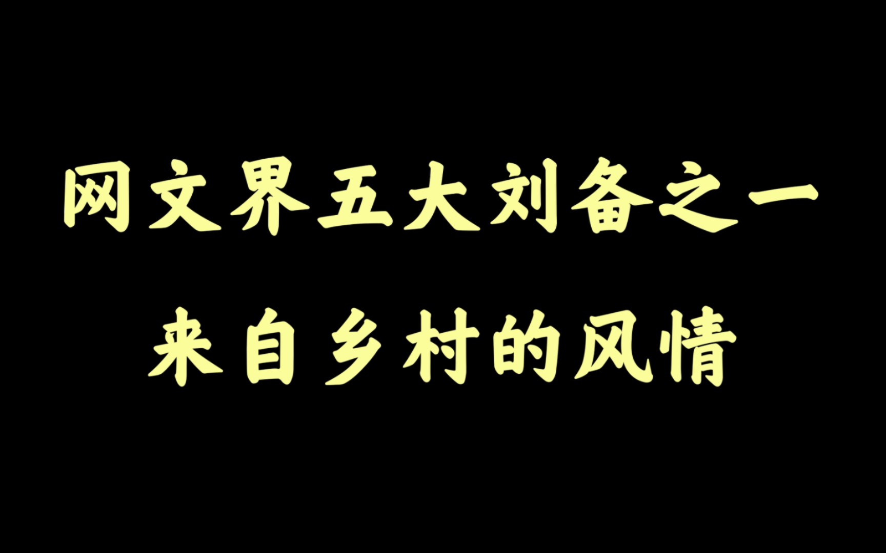 【书荒推书】大名鼎鼎的中原五黄之一,专写田园乡村风情!哔哩哔哩bilibili