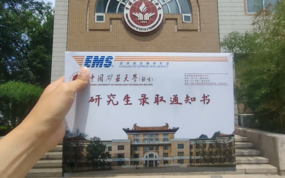 中国矿业大学(北京)2023研究生录取通知书哔哩哔哩bilibili