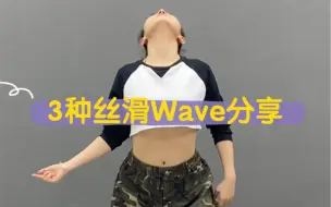 Video herunterladen: Jazz基本功：3种丝滑Wave分享