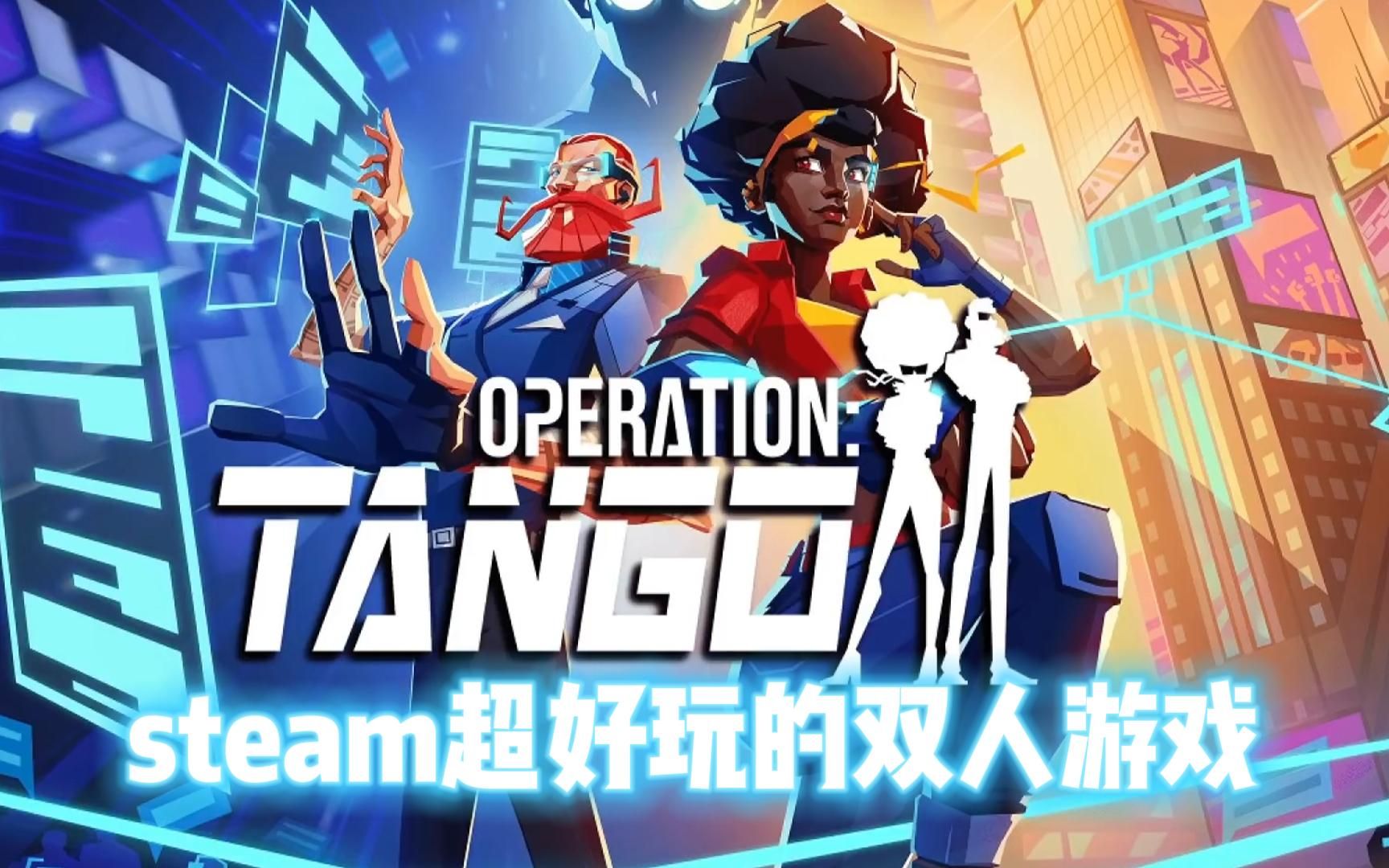 steam大背刺,超好玩的双人游戏《代号探戈》OperationTango,迎来新史低,支持简体中文单机游戏热门视频