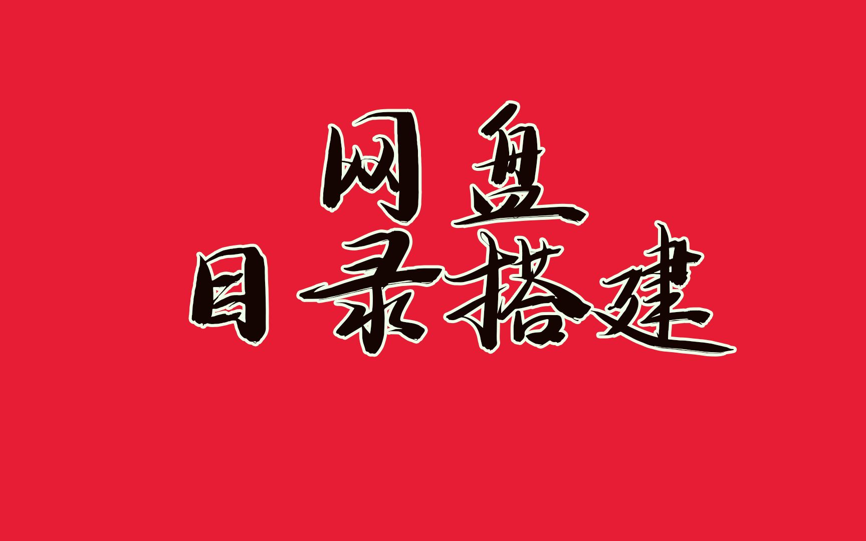 网盘资源太多不方便搜索,教你如何搭建网盘资源目录哔哩哔哩bilibili