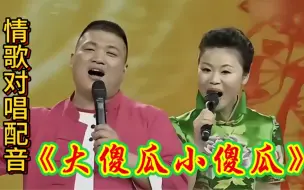 Télécharger la video: 草帽姐夫妻配音 对唱情歌，旋律优美，情意绵绵，唱的太好听！