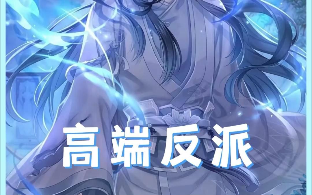 高端反派/全文下载(QQ阅读)app免费看哔哩哔哩bilibili