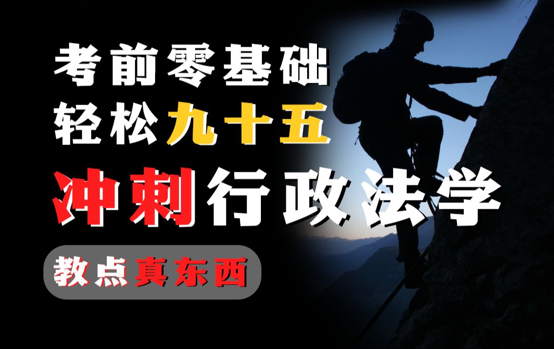 [图]【考期冲刺题海稳固】00261 行政法学 冲刺-速通2404考期，轻松上岸，包你得吃系列 尚德机构