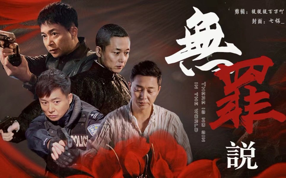 【刘奕君】无罪说_人人无罪说,人人都有罪.何勇张万霖连忠聂万峰