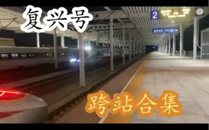 Tải video: 复兴号350km达速跨站合集