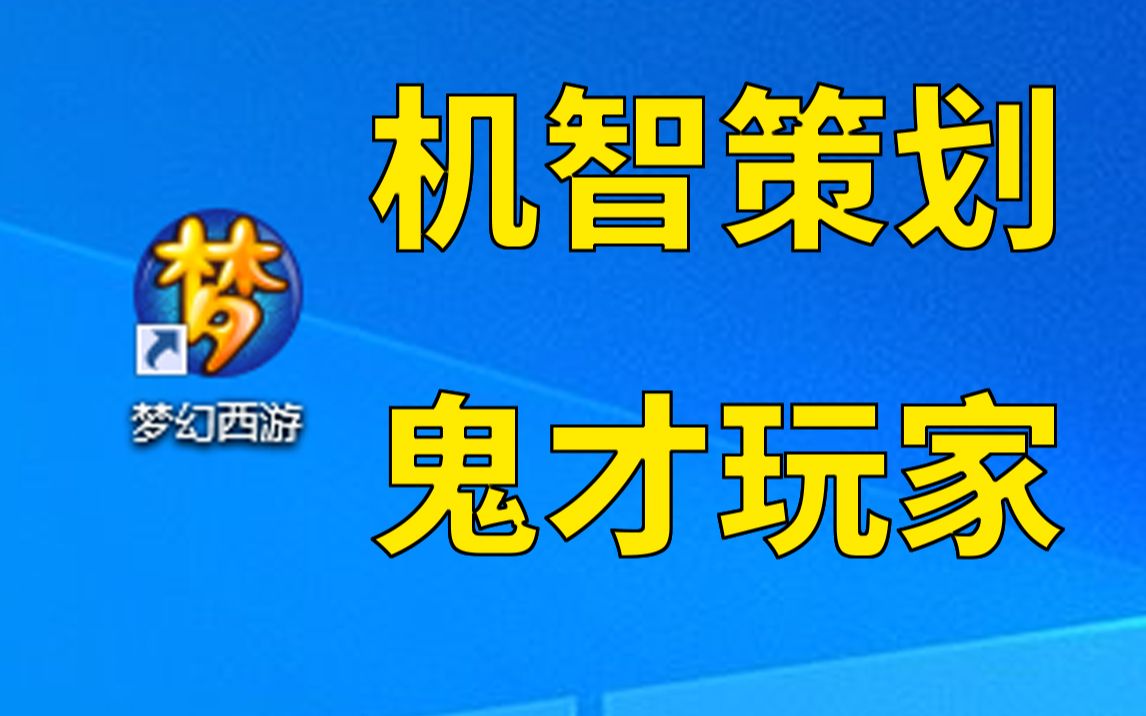 [图]为什么游戏策划总搞阴间操作？谈谈策划与玩家的共生关系。【游戏之外】