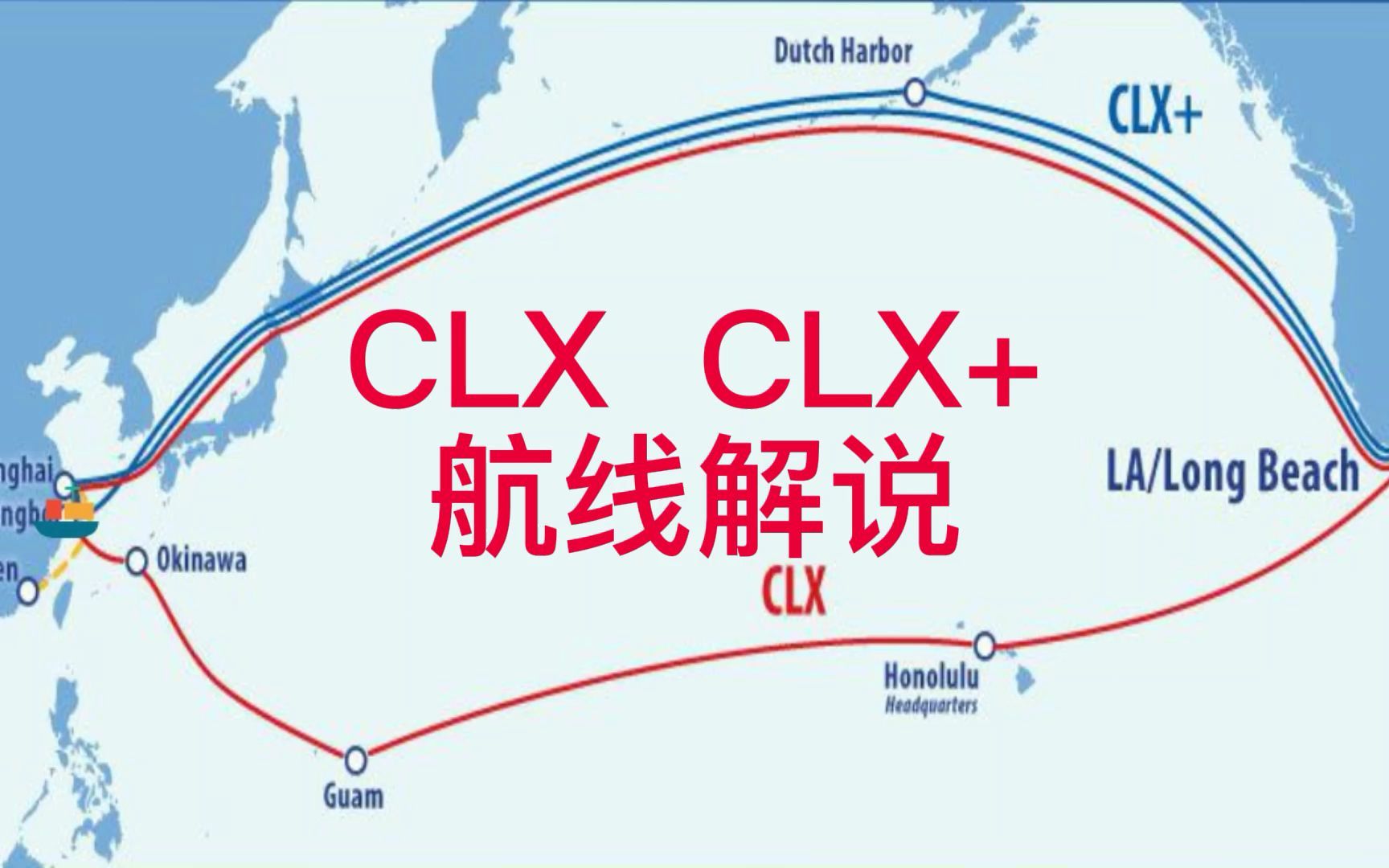 美森快船clx航线解说